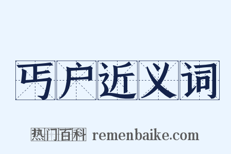 丐户近义词是什么意思的图片